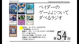 [13:00-]ベイダーのゲームについてだべるラジオ 第54回(カードゲームの特殊勝利についての話)