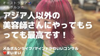 オーストラリア、メルボルンで日本人以外の美容師さんにやってもらうと、、、