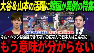 【大谷翔平】WS連覇に貢献の大谷＆山本＆佐々木の活躍に韓国絶句「キム・ヘソンは途中からしか出場できてないのに…」【山本由伸/海外の反応/二刀流/MLB/メジャー/野球】