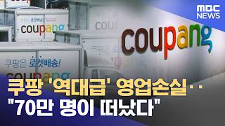 쿠팡 '역대급' 영업손실‥70만 명이 떠났다 (2026.05.07/뉴스25/MBC)