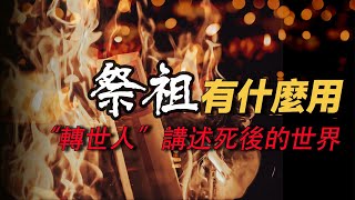 “祭祖”是給自己積累財富  轉生人講述死後世界