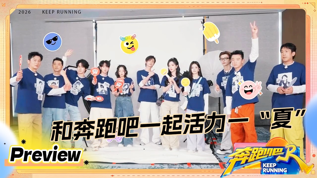 夏日搭子火速就位 这个夏天和奔跑吧一起活力一“夏”！ #奔跑吧14