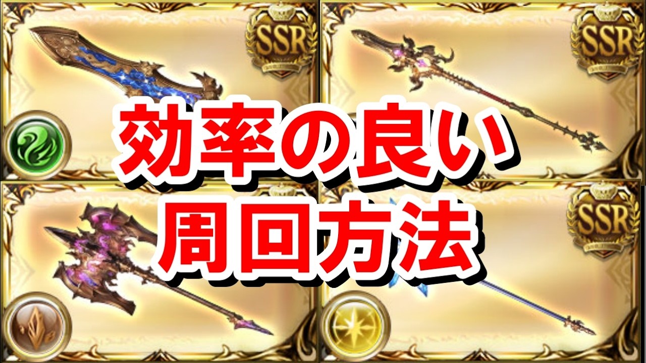 【最新版】効率の良い極星器掘りのポイントまとめ 【水古戦場/グラブル】