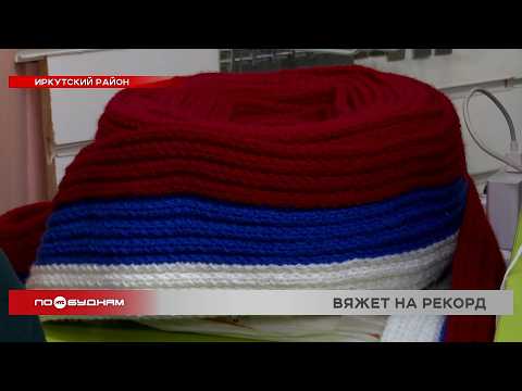 Самый длинный шарф в России в цветах триколора вяжут в Иркутске