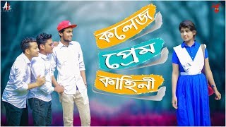 College Love Story | Funny Story | College Ground | Prank King | Arthik Sazib | Love & Breakup 2018