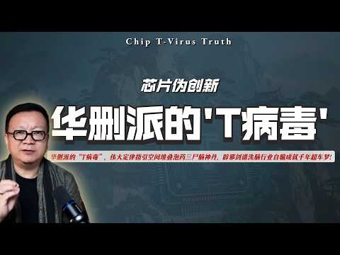 华删派的&ldquo;T病毒&rdquo;，伟大定律指引空间堆叠泡药三尸脑神丹，辟邪剑谱洗脑行业自骟成就千年超车梦！【EP153】｜堆叠｜散热｜良品率｜洗脑｜武林叙事｜山海经｜民族复兴｜割鸡大礼｜