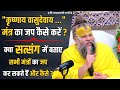कृष्णाय वासुदेवाय मंत्र का जप कैसे कर�