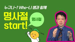 명사절 start!