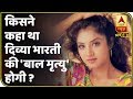 BollywoodKisse जानिए किसने कहा था Divya Bharti की बाल मृ