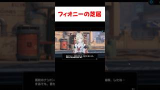 【ゼンゼロ】フィオニーの大根役者ぶりにドン引きするパエトーン一行【ゼンレスゾーンゼロ】