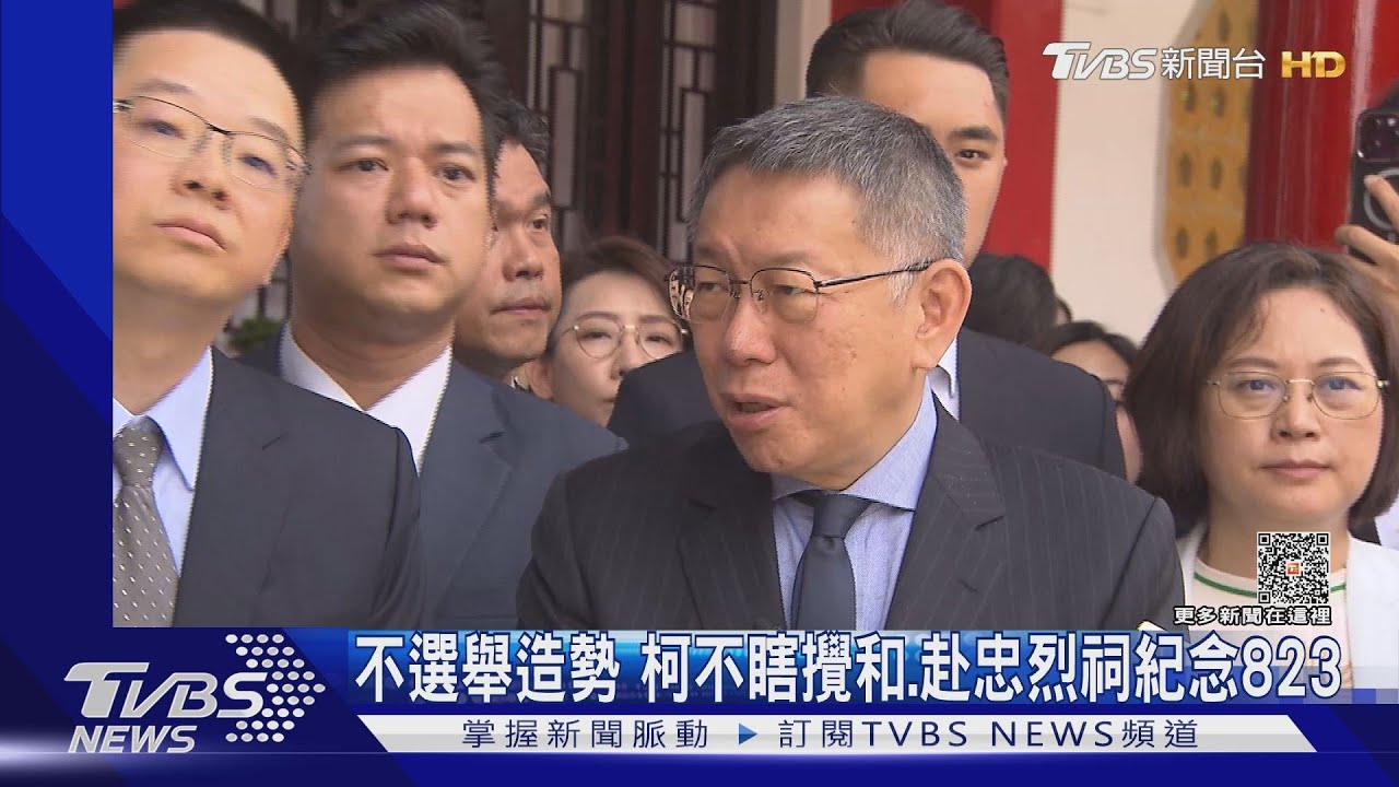 不選舉造勢！柯不瞎攪和　赴忠烈祠紀念823