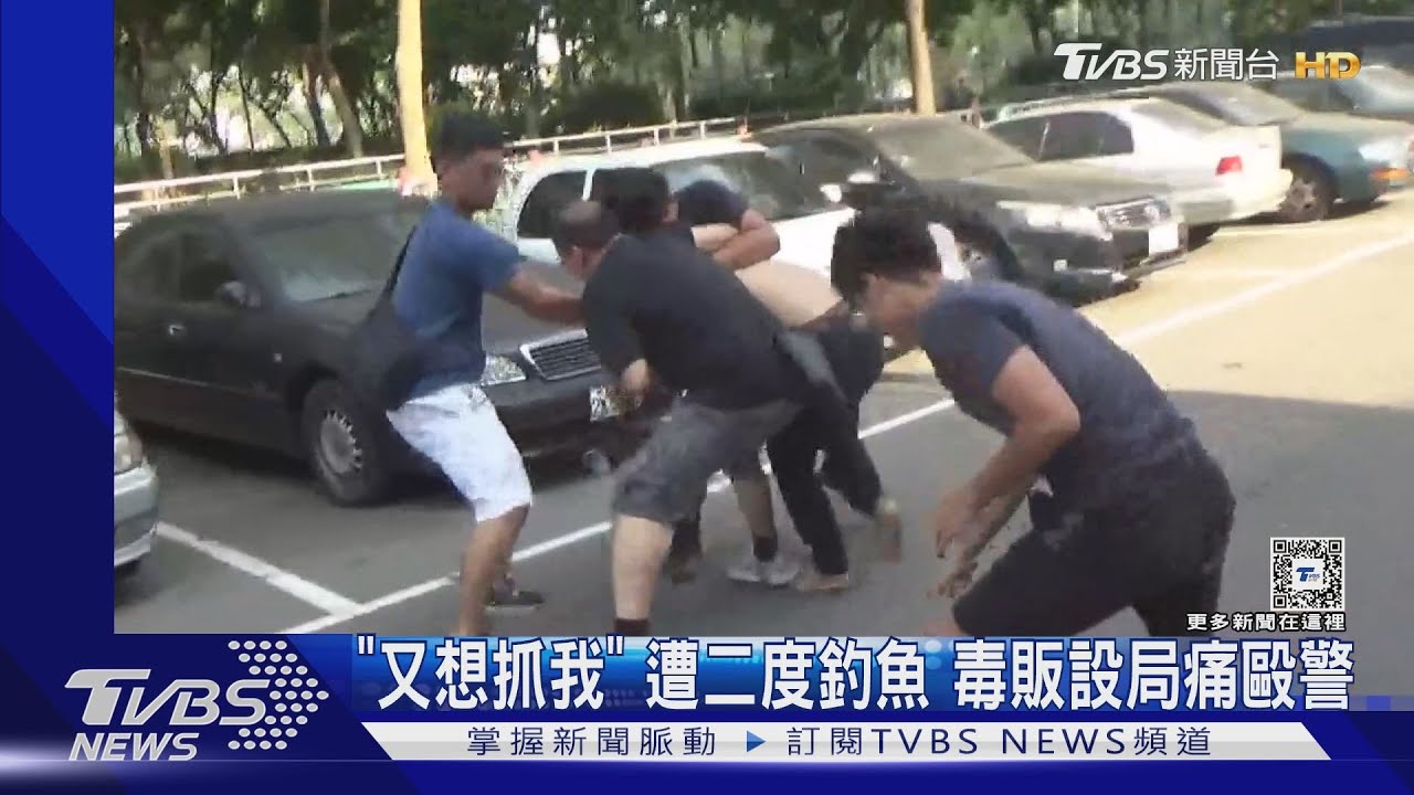 「又想抓我」遭二度釣魚 毒販設局痛毆警