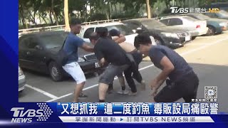 [討論] 毒販聚眾圍毆警察罰八個月到一年