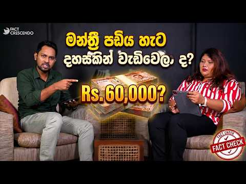 සමාජ මාධ්‍ය තුළ පැතිරෙන "මන්ත්‍රීවරුන්ට රු. 60,000කින් පඩි වැඩි කළා" කියන පුවත ඇත්තක්ද? | Fact Check