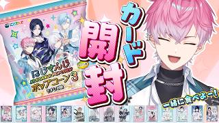 【 開封雑談 】にじさんじポップコーンvol.3 を大量開封していく！【 皇れお  / にじさんじ 】