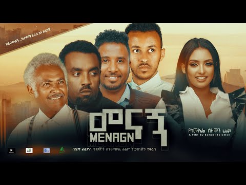 መናኝ - Ethiopian Movie Menagn 2022 Full Length Ethiopian Film Menagn 2022