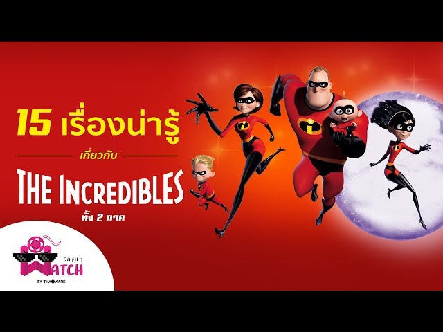  Incredibles 14 ปีแห่งการรอคอย กับ 15 เรื่องน่ารู้จากทั้ง 2 ภาค