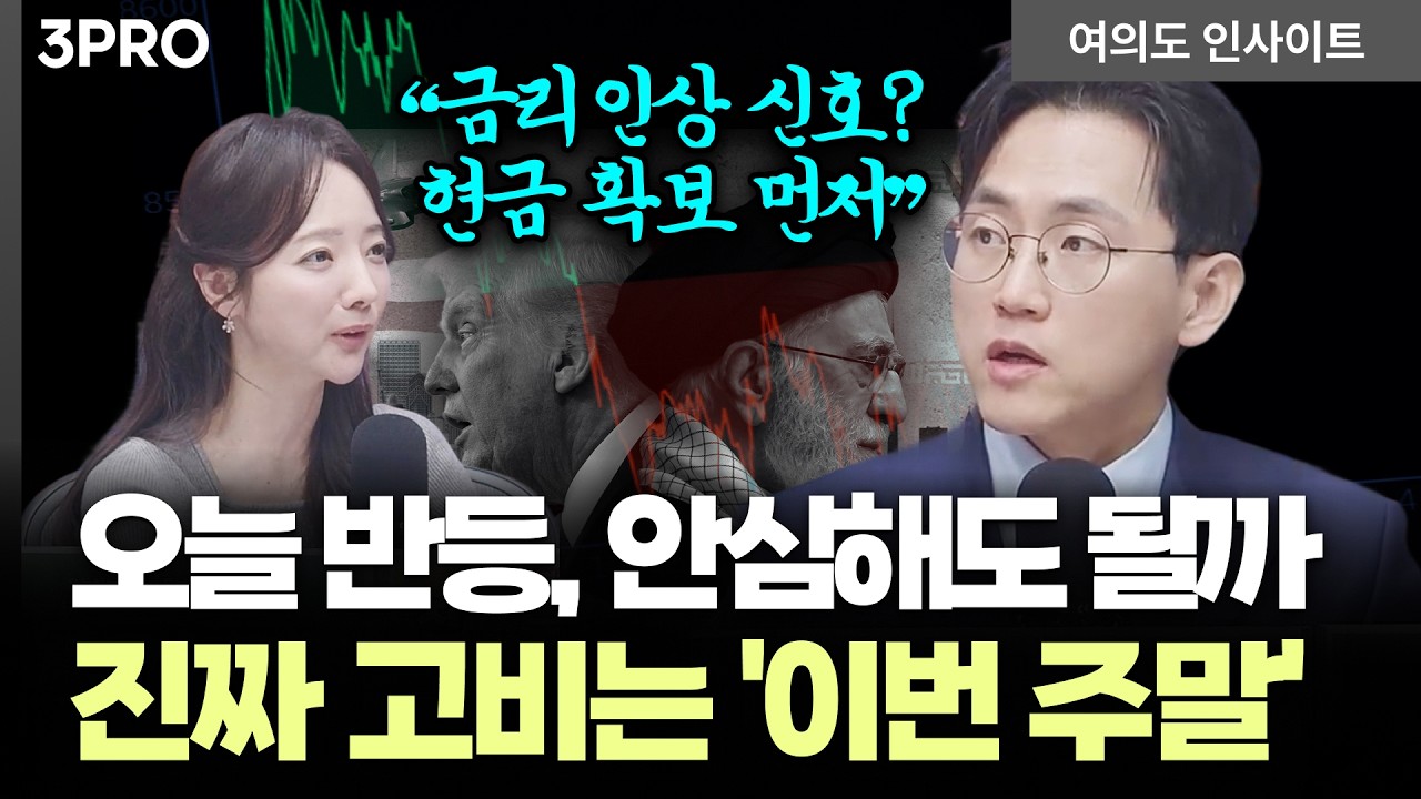 지금의 반등은 경계할 때...아직 전쟁 리스크는 남았다! 변동성에 대비할 투자 전략 | 장우진 작가 [여의도