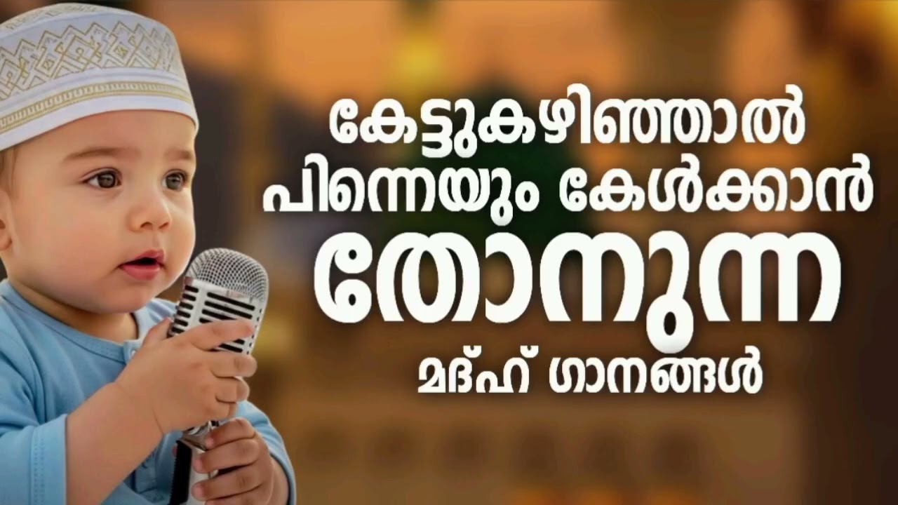 കുട്ടികൾ കേൾക്കാനാഗ്രഹിക്കുന്ന മദ്ഹ് ഗാനങ്ങൾ