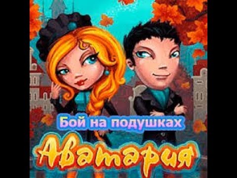 Как 100% выиграть в боях подушками в Аватарии?