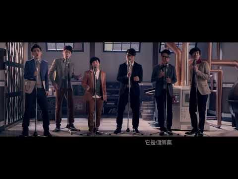 VOX玩聲樂團【朱古力】ＭＶ官方完整版