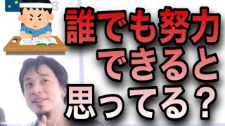 【ひろゆき】努力できない視聴者へひろゆきが現実を突きつける【切り抜き】