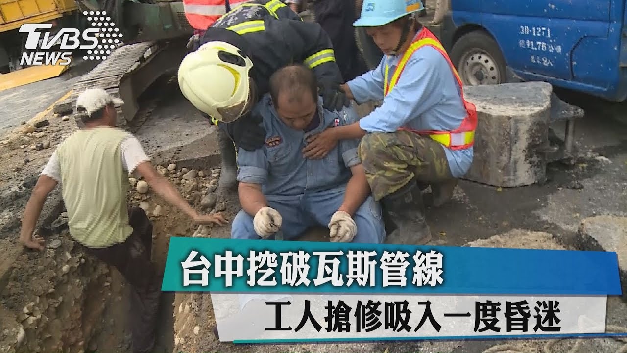 挖破瓦斯管線! 2工人搏命搶修吸入昏迷