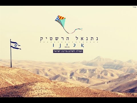 אבינו | נתנאל הרשטיק | Netanel Hershtik | The Prayer for the State of Israel
