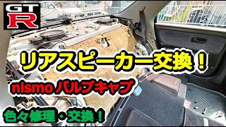 【GTR】ムダすぎた…！リヤスピーカー交換しようとしたら！？ カーテシSWブーツ、リヤバンパークリップ、バルブキャップ交換他 BCNR33 SKYLINE GT-R #78