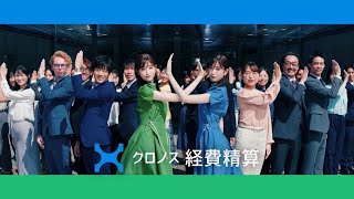 クロノス経費精算「ダブルクロノス～勤怠と連携～」篇 30秒バージョン 髙橋ひかるさん出演