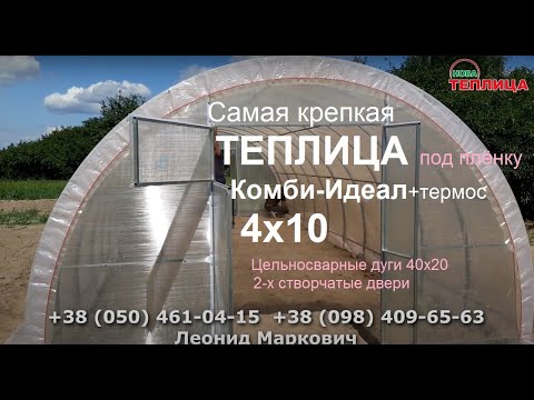 The Sturdiest Combi 4x10 Greenhouse for Ideal+Thermos Film