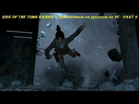 Rise of the Tomb Raider - Прохождение на русском на PC - Part 9