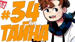 Lp. Шесть Похождений #34 МЫ МЕЖДУ МИРАМИ!