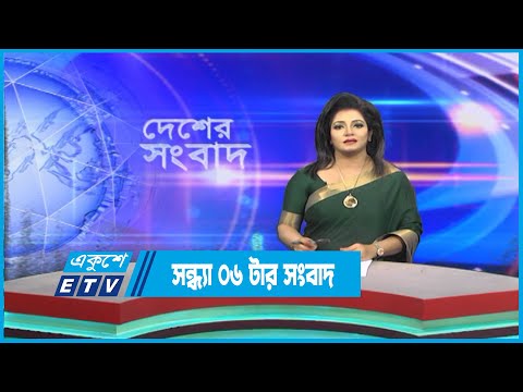 06 PM News || সন্ধ্যা ০৬টার সংবাদ || 22 December 2022 || ETV News