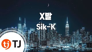 [TJ노래방] X발(XIBAL) - Sik-K / TJ Karaoke