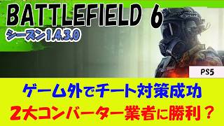 【BF6 PS5】2大 大手コンバーター業者の片方を排除することに成功？