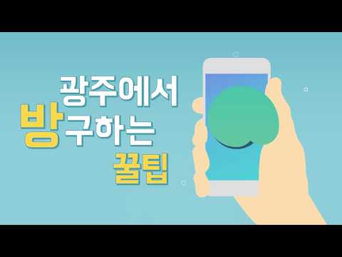 광주 사랑방 원룸 모바일 video thumbnail