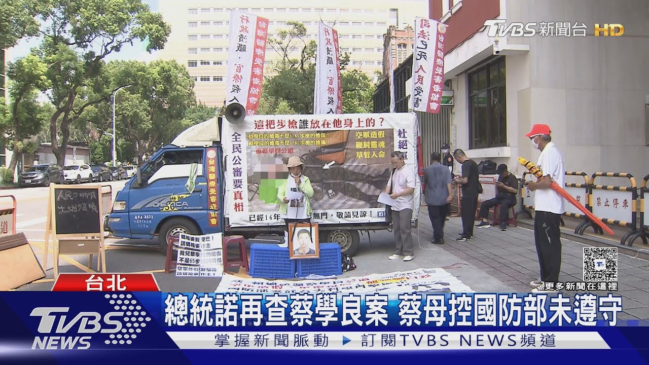 總統諾再查蔡學良案　蔡母控國防部未遵守