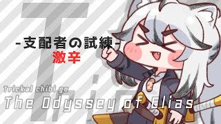 【トリッカル】-支配者の試練-(激辛)