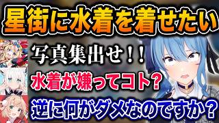 絶対に水着を着せたいフブポル+ういvs絶対に着たくないすいちゃんの攻防が面白すぎたｗｗｗ【ホロライブ/さくらみこ/星街すいせい/白上フブキ/尾丸ポルカ/しぐれうい/切り抜き】