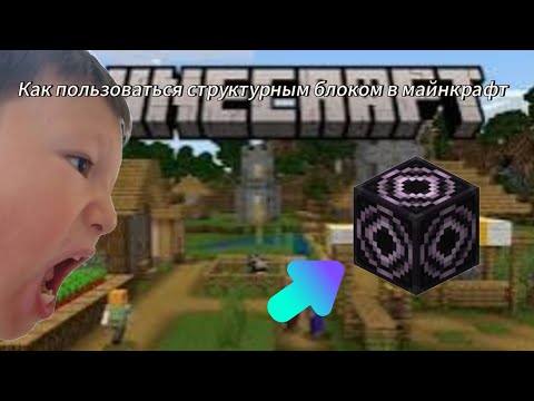 Как пользоваться структурным блоком в майнкрафт!