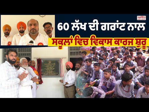 60 ਲੱਖ ਦੀ ਗਰਾਂਟ ਨਾਲ ਸਕੂਲਾਂ ਵਿਚ ਕੀਤੇ ਗਏ ਵਿਕਾਸ ਕਾਰਜ ਸ਼ੁਰੂ