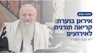 איראן בוערת: קריאה תורנית לאירועים | הרב שמואל אליהו | הלכה יומית | י״א טבת תשפ״ו (הרב שמואל אליהו) - התמונה מוצגת ישירות מתוך אתר האינטרנט יוטיוב. זכויות היוצרים בתמונה שייכות ליוצרה. קישור קרדיט למקור התוכן נמצא בתוך דף הסרטון