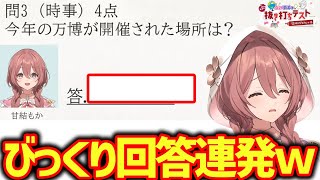 【ぶいすぽ抜き打ちテスト】びっくり回答連発のぶいすぽっ！抜き打ちテスト～！w【ぶいすぽ/甘結もか】