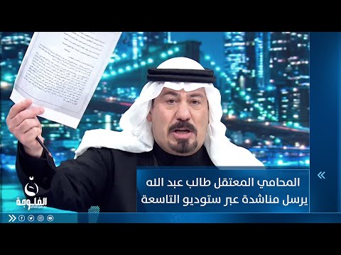 شاهد بالفيديو.. المحامي المعتقل طالب عبد الله الزوبعي يرسل مناشدة عن مظلوميته عبر ستوديو التاسعة
