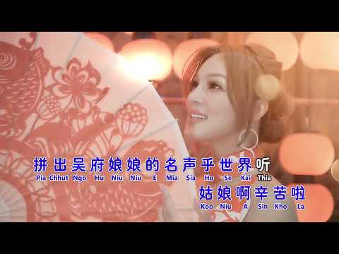 娘娘  ｜ NGO HU NIU NIU ｜ 安祈爾  ANGELA CHING ｜闽南语 ｜