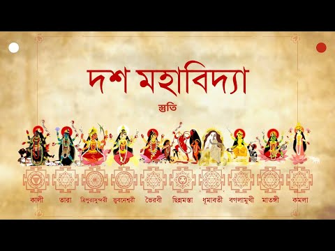~|| দশ মহাবিদ্যা স্তুতি | Dasamahavidya Stuti ||~ Jai Jagadishwari