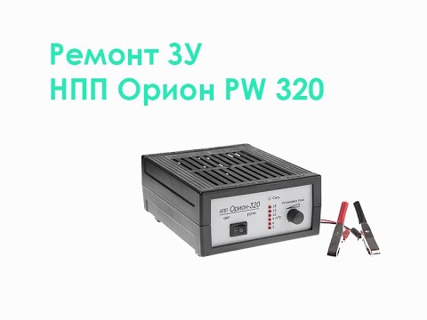 РЕМОНТ ЗАРЯДНЫХ УСТРОЙСТВ САМОМУ