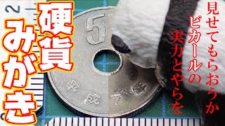 【硬貨みがき】『見せてもらおうか、ピカールの実力とやらを！５０円編』 / Coin polish 50JPY, Metal abrasive "Pical"