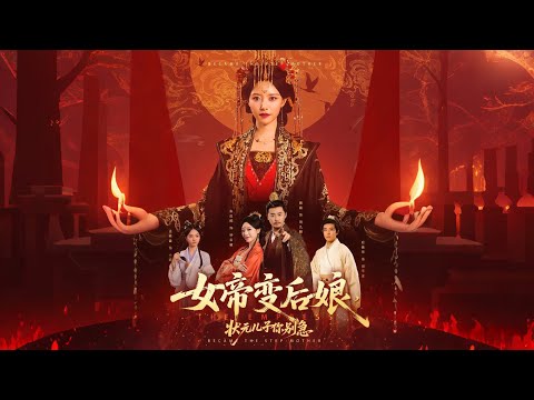 🔥【MULTI SUB】《女帝变后娘状元儿子你别急》【短剧合集】#甜宠 #短剧 #都市 #热血 #短剧全集 #重生 #逆袭 #古装 #战斗 #大陆剧 #热门 #热门短剧推荐 #奈奈剧场